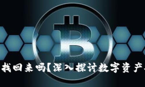TokenIM被盗能找回来吗？深入探讨数字资产安全与挽回措施