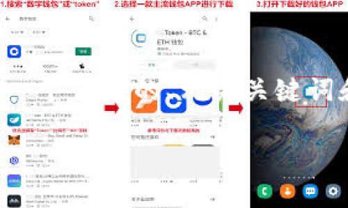 为了帮助您更好地理解SHIB币提取到哪种钱包最合适，我们将提供一个优质的、相关关键词和内容大纲。最终的内容将围绕SHIB币的提取和存储进行详细解读。

如何选择适合SHIB币提取的钱包：全面指南