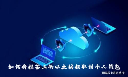如何将抹茶上的以太坊提取到个人钱包