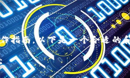 关于如何查看Tokenim设备的相关信息和操作指南，以下是一个合适的和相关关键词，同时提供内容大纲和问题细分。

如何查看Tokenim设备，让区块链管理更轻松