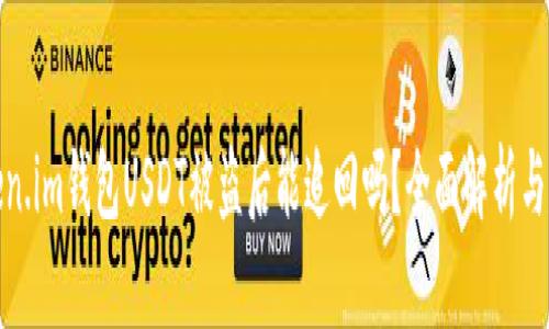 Token.im钱包USDT被盗后能追回吗？全面解析与建议