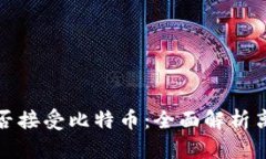 钱包不联网能否接受比特