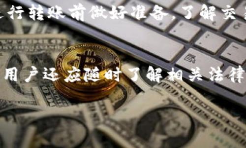 交易所的USDT到钱包需要多久？全面解析和常见问题解答

USDT转账时间, USDT钱包, ETH转账时间, 加密货币交易/guanjianci

## 内容主体大纲

1. 引言
   1. 什么是USDT？
   2. 交易所与钱包的区别
   3. 为什么转账时间重要？

2. USDT转账的基本流程
   1. 交易所提币步骤
   2. 钱包地址的正确性
   3. 网络确认与交易处理

3. USDT到钱包的时间因素
   1. 区块链网络的影响
   2. 交易所处理速度
   3. 交易费对转账速度的影响

4. 不同类型钱包的转账时间差异
   1. 热钱包与冷钱包的区别
   2. 不同区块链上的USDT（ERC20, TRC20, OMNI）
   3. 各种钱包品牌的转账速度比较

5. 常见问题解答
   1. USDT转账失败怎么办？
   2. 如何查看交易状态？
   3. USDT到账后如何处理？
   4. 转账时间长的原因有哪些？
   5. 如何加快转账速度？
   6. 交易所与钱包之间的安全性问题
   7. 使用USDT的法律与税务问题

6. 结论
   1. 总结USDT转账时间的重要性
   2. 提醒用户注意的事项

---

### 1. 引言

1.1 什么是USDT？
USDT是由Tether公司发行的一种稳定币，其价值与美元1:1挂钩。USDT的目标是为加密货币市场提供一种稳定、方便的资产，使得投资者在波动市场中能够找到一个规避风险的方式。随着加密货币的普及，USDT被广泛用于交易、投资以及跨境支付等场景。

1.2 交易所与钱包的区别
交易所是一个购买和出售加密货币的平台，而钱包则是存储这些数字资产的地方。交易所通常提供买卖功能以及市场数据，但将资产存放在交易所并不安全，因此用户更倾向于将其转移到个人钱包中。

1.3 为什么转账时间重要？
转账时间对于加密资产的流动性至关重要，尤其是在交易时差和市场波动的情况下，及时的转账可以帮助用户抓住投资机会。同时，转账时间还涉及到安全性和成本，了解相关因素有助于用户合理规划自己的投资策略。

### 2. USDT转账的基本流程

2.1 交易所提币步骤
用户需要在交易所进行提币操作，选择要提取的资产（此处为USDT），输入目标钱包地址，确认金额并进行安全验证。提币申请提交后，交易所会进行必要的审核。

2.2 钱包地址的正确性
在提币时，确保输入的目标钱包地址是正确的至关重要。错误的地址将导致资产丢失，且一旦转账完成，很难追回。使用剪贴板粘贴地址时要谨慎，确保没有遗漏或多余的字符。

2.3 网络确认与交易处理
网络确认是指区块链网络对交易的确认过程，通常需要等待一定数量的区块生成以确保交易不可逆。期间，用户可以在区块浏览器中查看交易是否已被确认。

### 3. USDT到钱包的时间因素

3.1 区块链网络的影响
USDT的转账时间受到其所使用的区块链网络的影响。不同区块链的处理速度和确认时间有所不同。比如，ERC20（以太坊网络的USDT）通常需要多次区块确认，可能超出一般用户的预期，而TRC20（在波场网络上的USDT）则以更快的速度进行处理。

3.2 交易所处理速度
各个交易所的提币处理速度存在差异，某些交易所在高峰时段可能需要较长的审核时间，或者因安全原因对某些提币请求实施额外的审核。

3.3 交易费对转账速度的影响
交易费是影响转账速度的重要因素。较高的费用通常能优先处理你的交易，反之，低费用可能导致交易延迟。因此，用户在提交转账时应该根据当前网络状态适当调整费用。

### 4. 不同类型钱包的转账时间差异

4.1 热钱包与冷钱包的区别
热钱包是在线托管的，加密资产的易用性较高，转账速度快，但由于连接网络，其安全性相对较低。冷钱包则是离线存储，虽然转账速度较慢，但安全性高，适合长期持有资产的用户。

4.2 不同区块链上的USDT（ERC20, TRC20, OMNI）
USDT在不同区块链上的转账时间差异显著。ERC20的确认时间通常较长，TRC20则亚于以太坊网络。同时，OMNI网络的USDT转账过程也受到其自身技术限制的影响。

4.3 各种钱包品牌的转账速度比较
不同品牌和类型的钱包其处理速度可能有所不同，例如，某些知名钱包如MetaMask和Trust Wallet的交易确认速度快，而一些小型钱包可能因用户量较少导致处理能力不足。

### 5. 常见问题解答

5.1 USDT转账失败怎么办？
在转账过程中可能会遇到失败的情况，常见原因包括网络拥堵、地址错误、资金不足等。如果遇到转账失败，用户应查看交易记录，并联系客服解决问题。

5.2 如何查看交易状态？
用户可以通过区块浏览器查看交易状态，输入交易哈希（TxID）可以找到对应交易的信息，包括确认次数、区块高度及相关数据。

5.3 USDT到账后如何处理？
到账后用户可以根据市场情况决定是继续持有、出售还是兑换成其他币种。这时，用户需关注市场变化和自身风险承受能力。

5.4 转账时间长的原因有哪些？
导致转账时间延长的因素包括网络拥堵、低交易费用、交易所审核时间、钱包处理延迟等，用户需要在转账前了解这些因素以做好规划。

5.5 如何加快转账速度？
提高转账速度的方法包括选择较高的交易费用、选择较快的网络（如TRC20）、避免在网络高峰期转账以及使用效率较高的钱包。

5.6 交易所与钱包之间的安全性问题
用户在选择交易所和钱包时应关注其安全性。通常，拥有良好口碑和安全技术的交易所以其相对安全，而钱包则应使用冷存储或硬件钱包来保护资产。

5.7 使用USDT的法律与税务问题
在不同国家和地区，USDT的使用可能涉及税务申报、合规监管等问题。用户需了解当地的法律法规以合规使用USDT，避免可能的法律风险。

### 6. 结论

6.1 总结USDT转账时间的重要性
USDT的转账时间受到多种因素的影响，理解这些因素能够帮助用户更有效地进行交易和资产管理。用户应该在进行转账前做好准备，了解交易所和钱包的处理方式，以确保在需要时能够快速、可靠地完成转账。

6.2 提醒用户注意的事项
在进行任何转账操作前，用户需仔细确认钱包地址和交易金额，确保交易费用适当，并关注网络状态。持有USDT的用户还应随时了解相关法律法规，以维护自身的合法权益。

（字数将近3600字，问题部分做了扩展，详细解答各个链接问题）