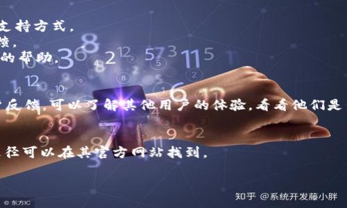 关于Tokenim钱包是否提供电话客服的信息可以通过以下方式了解：

### 1. 官方网站查询
通常，数字钱包或加密货币服务提供商会在其官方网站上列出支持联系方式，包括客服热线。如果Tokenim钱包官方网站上没有明确提供电话客服的信息，可能意味着他们主要通过其他渠道（如在线支持、邮件或社交媒体）提供客户服务。

### 2. 客服支持渠道
一些钱包通常会提供以下几种方式的客户支持：
- **在线聊天**：许多平台提供实时聊天功能，可以快速与客服代表联系。
- **电子邮件**：可以通过发送电子邮件获得帮助。本质上，这往往是加密货币服务平台的主要支持方式。
- **社交媒体**：一些钱包通过Facebook、Twitter等社交媒体平台与用户互动，提供支持和反馈。
- **社区论坛和FAQ**：用户可以访问社区论坛或常见问题解答（FAQ）页面，获取有关使用产品的帮助。

### 3. 评价和讨论
在不同的社交平台、论坛或评论网站（如Reddit、Trustpilot等）上，查阅有关Tokenim钱包的用户反馈，可以了解其他用户的体验，看看他们是否提到过客服电话的有效性或缺失。

### 4. 总结与建议
如果你希望获得Tokenim钱包的支持，建议优先通过官方渠道联系，具体的方式和可用的支持途径可以在其官方网站找到。

如需进一步了解Tokenim钱包的功能、使用技巧或安全性等方面，可以深入讨论。