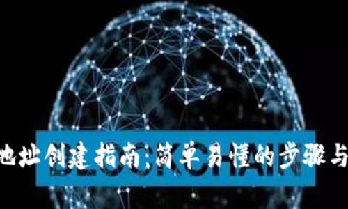 XRP钱包地址创建指南：简单易懂的步骤与注意事项