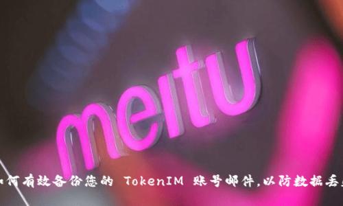 如何有效备份您的 TokenIM 账号邮件，以防数据丢失