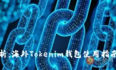 全面解析：海外Tokenim钱包