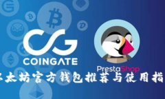 以太坊官方钱包推荐与使