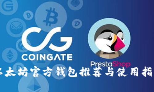 以太坊官方钱包推荐与使用指南