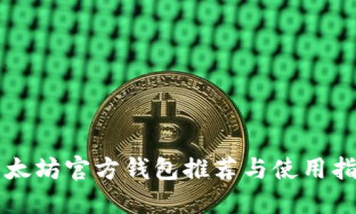 以太坊官方钱包推荐与使用指南