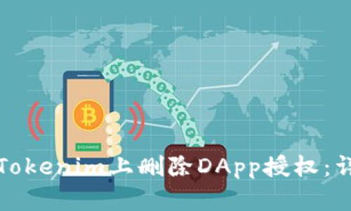 如何在Tokenim上删除DApp授权：详细指南
