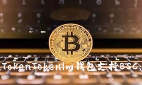 如何使用TokenTokenim钱包支持BSC：全面指南