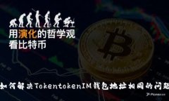如何解决TokentokenIM钱包地