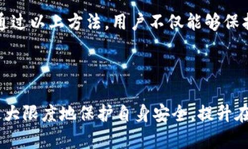   如何检测和解决 TokenIM 中的第三方 SSL 问题 / 
 guanjianci TokenIM, SSL检测, 第三方证书, 安全协议 /guanjianci 

# 内容主体大纲
1. **引言**
   - TokenIM 和 SSL 的基本概念
   - 为什么 SSL 安全对应用至关重要

2. **TokenIM 工具的功能概述**
   - TokenIM 的主要功能
   - SSL 在 TokenIM 中的作用

3. **第三方 SSL 的检测**
   - 什么是第三方 SSL？
   - 如何使用 TokenIM 检测第三方 SSL

4. **第三方 SSL 问题的常见症状**
   - 如何识别第三方 SSL 问题
   - 对用户体验和安全性的影响

5. **解决第三方 SSL 问题的步骤**
   - 识别 SSL 问题的原因
   - 提出的解决方案（如证书更换、设置安全协议）

6. **预防第三方 SSL 问题的策略**
   - 定期检查 SSL 证书
   - 实施更严格的安全措施

7. **常见问题解答**
   - 关于 TokenIM 和 SSL 的常见疑虑

8. **结论**
   - 重申 SSL 安全的重要性
   - Encouragement to regularly check SSL configurations

---

## 引言
TokenIM 是一款流行的即时消息传递工具，其安全性是用户使用该平台的主要考量之一。SSL（安全套接层）协议保障了数据传输的安全性，防止了数据被窃取或篡改。然而，在某些情况下，TokenIM 可能检测到第三方 SSL，这通常带来潜在的安全风险。本文将深入探讨如何检测和解决这些问题，确保用户始终能够在安全的环境中交流。

## TokenIM 工具的功能概述
TokenIM 是一款功能强大的即时通讯工具，专注于保护用户的信息安全。它通过加密技术确保您在发送和接收信息时的隐私安全。SSL 是 TokenIM 中不可或缺的一部分，确保所有数据的传输都经过加密处理，使得任何未授权的人员无法读取或篡改数据。

## 第三方 SSL 的检测
第三方 SSL 是指由不在您控制范围内的机构颁发的安全证书。这可能导致数据传输中的潜在风险，因为用户无法确认这些第三方的可信度。使用 TokenIM，您可以方便地检测到这些第三方 SSL 的存在，确保所有的 SSL 证书都是合法且安全的。通过设置相关步骤，TokenIM 能够及时提醒用户注意这些证书，以防止潜在的安全威胁。

## 第三方 SSL 问题的常见症状
当您遇到关于第三方 SSL 的问题时，可能会出现多种症状，例如连接不安全的警告、数据传输效率降低、甚至是完全无法连接等。这些问题不仅影响用户的交流体验，同时也带来了数据泄露的风险。了解这些症状能够帮助用户更好地识别潜在问题，从而采取必要的措施保护自己的信息安全。

## 解决第三方 SSL 问题的步骤
当检测到第三方 SSL 的问题时，用户需采取一系列步骤来解决该问题。首先，确定 SSL 问题的根源，通常是证书没有被正确配置或是来自不可靠的证书颁发机构（CA）。在此基础上，用户可以考虑更换证书，或者联系供应商以获取正式的证书。确保您使用的 SSL 证书来自于可信任的 CA，并定期更新以保持最新的安全标准。

## 预防第三方 SSL 问题的策略
为了减少 SSL 问题的发生，用户在日常操作中应采取一些预防措施，如定期检查 SSL 证书的有效性和安全性。此外，实施更严格的安全政策，比如采用双重身份验证、定期更改密码等，也有助于增强整体的安全性。通过这些策略的实施，可以有效地降低 SSL 问题对用户安全带来的风险。

## 常见问题解答
在使用 TokenIM 和 SSL 的过程中，用户可能会遇到一些常见疑问。例如，“如何确认 SSL 证书的有效性？”或“如果发现第三方 SSL，应该怎么做？”等。本文将针对这些问题提供详细的解答，帮助用户更好地理解 SSL 的相关知识，确保其在使用 TokenIM 时的信息安全。

## 结论
SSL 安全在当今的信息时代显得尤为重要。TokenIM 作为一款通讯工具，通过有效的 SSL 检测功能，能够保障用户的安全隐私。在日常使用中，用户应定期检查 SSL 配置，确保数据传输的安全性，防止潜在的安全风险。只有全面了解并重视 SSL 的安全性，才能在信息交流中获得更优的体验和保障。

---

### 相关问题详解

#### 问题一：什么是 TokenIM？

TokenIM 概述
TokenIM 是一款创新的即时通讯工具，设计初衷是为了提供一个安全、便捷的平台以进行信息交流。相较于传统的通讯工具，TokenIM 引入了许多现代化的技术，确保数据传输的隐私和安全性。用户可以在其中进行文本、音频、视频等多种形式的实时沟通，其优越的加密机制使其成为众多企业和个人首选的通讯工具之一。

TokenIM 的主要功能包括实时消息推送、丰富的表情包支持以及强大的文件传输能力。此外，TokenIM 还有助于形成团队协作的环境，用户可以轻松分享文件和文档，大大提高了工作效率。同时，它也非常注重用户体验，界面友好，操作便捷。

由于数据安全性至关重要，TokenIM 了 SSL（安全套接层）协议，以确保所有信息在传输过程中得到加密，从而避免风险。此外，TokenIM 还不断更新其系统，以抵御新的网络攻击和安全漏洞。这种前瞻性的安全策略使得 TokenIM 在众多竞争者中脱颖而出，提供了一个相对安全的通讯平台。

#### 问题二：SSL 的作用是什么？

SSL 的基础与重要性
SSL（安全套接层）协议是用来在计算机网络上提供安全通信的标准技术。它能够为用户提供加密连接，确保传输数据的安全性与完整性。SSL 协议广泛应用于互联网、电子邮件、即时通讯以及其他网络服务中。一旦数据经过 SSL 加密，第三方无法轻易监听或篡改数据内容，这是为何很多应用程序、特别是涉及敏感信息的程序都需要 SSL 的原因。

SSL 能够有效地防止各种网络安全威胁，包括数据包截取、信息篡改等。当用户访问某个网站时，使用 SSL 加密的连接能够确保浏览器与服务器之间的信息传输是安全的，而用户也可以通过浏览器上显示的小锁图标来验证此连接是否安全。

对于 TokenIM 而言，利用 SSL 进行加密是保障用户隐私的关键措施。凭借 SSL，用户的信息可以在发送和接收过程中得到有效保护，防止潜在的网络攻击与数据泄露，确保安全的通讯环境。

#### 问题三：第三方 SSL 是什么？

理解第三方 SSL
在 SSL 的上下文中，第三方 SSL 指的是由非原始网站所有者颁发的 SSL 证书。这种情况常见于使用共享主机或其他非独立托管服务的情况下。第三方 SSL 证书的使用可能导致安全问题，因为用户可能面临信息被监控或篡改的风险。

第三方 SSL 证书可以由各种证书颁发机构（CA）或者第三方服务提供商颁发。这些机构未必经过用户的验证，可能存在安全隐患。用户在使用这些 SSL 证书时，无法确认证书的真实性和有效性，这使得用户的敏感信息处于潜在风险之中。

因此，TokenIM 特意设置了相关检测机制，以便用户能够清晰地识别并管理这些第三方 SSL 证书。一旦发现不可信的 SSL，立即采取措施是非常必要的，比如更换成可信的证书或是完全禁止与这些主机的连接。

#### 问题四：如何使用 TokenIM 检测 SSL 问题？

TokenIM SSL 检测的步骤
TokenIM 提供了一整套 SSL 检测工具，旨在让用户轻松识别和解决 SSL 问题。首先，用户可以进入 TokenIM 的设置页面，找到 SSL 安全设置选项，此处会列出所有当前使用的 SSL 证书及其有效性状态。如果发现任何 SSL 状态被标记为“无效”、“过期”或“来自未知来源”，用户需立即采取行动。

其次，TokenIM 会自动扫描并验证每个 SSL 的信息，确保证书未被篡改且来自可信的证书颁发机构。用户还可以手动输入想要验证的域名，以检查其 SSL 证书的状态，包括有效期、颁发者和指纹等信息。

如果检测到问题，TokenIM 会向用户提供指导，指引用户如何解决这类 SSL 的问题，包括更新证书、更改域名配置等。同时，为了便于用户操作，TokenIM 还整合了相关的资源和链接，帮助用户更快地回复到正常的安全状态。

#### 问题五：如何识别 SSL 问题的症状？

发现 SSL 问题的症状
用户在使用 TokenIM 时，可能会注意到几个关键的症状，这些迹象通常与 SSL 问题密切相关。首先，如果在连接时出现“安全连接失败”或“无法建立安全连接”的提示，通常这意味着设备可能正在使用错误或过期的 SSL 证书。

其次，用户如果在使用过程中发现页面加载极其缓慢或无法顺畅访问，尤其是需要信息安全保障的网站，可能是由于 SSL 证书的问题导致数据传输延误，这种情况特别需要用户重视。

此外，在某些情况下，用户还可能收到不明来源的警告，提示用户当前连接不安全或需要验证，这通常是由于第三方 SSL 本身带来的风险。因此，用户应保持警觉，定期监测自己的 SSL 状态，以避免潜在风险。

#### 问题六：第三方 SSL 的风险有哪些？

潜在的第三方 SSL 风险
使用第三方 SSL 证书可能带来各种安全隐患，尤其是在保密性和数据完整性方面。首先，由非信誉机构颁发的 SSL 证书，很可能使用户的信息面临被监听、篡改的风险。例如，恶意的第三方可能通过伪造证书从中截获、篡改数据，从而导致用户的敏感信息落入不法之手。

其次，第三方 SSL 还可能涉及到身份盗用的问题。由于这些证书未由可信机构验证，攻击者能够利用伪造的证书创建钓鱼网站，诱骗用户输入个人信息。此类网络钓鱼攻击可能导致用户的账户被盗窃，严重影响其个人财务安全。

为了避免这些风险，用户应该定期监测和验证自家 SSL 证书的有效性，确保其来自于信誉良好的证书颁发机构（CA）。无论是企业还是个人用户，都需认真对待 SSL 安全，保护自身信息安全。

#### 问题七：如何提高 SSL 使用的安全性？

增强 SSL 安全性的措施
为了 SSL 的安全性，用户可以采取多项措施来加强数据传输的保护。首先，确保使用来自知名和受信任的证书颁发机构（CA）的 SSL 证书，并定期更新以防止过期。致力于选择具有良好口碑的 CA，来增强信息的防护能力。

此外，用户还可以定期进行 SSL 检查，使用 TokenIM 相关工具来监测当前 SSL 证书的状态。可以根据 TokenIM 提供的反馈信息，及时对证书配置进行调整。

最后，深入了解 SSL/TLS 的基础知识也是增强安全性的重要环节，例如掌握密钥交换及加密方式等，可以帮助和 SSL 设置，以确保更高层次的网络安全性。通过以上方法，用户不仅能够保护自身信息的传输安全，还能够在日常使用中享受到更安心的交流体验。

---

以上为关于 TokenIM 和其 SSL 问题的全面介绍，详细分析了背景、功能、潜在问题和解决方案，为用户提供了充分的信息保障。通过自身的努力，用户能够最大限度地保护自身安全，提升在 TokenIM 上的使用体验。