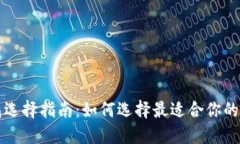 比特币钱包选择指南：如