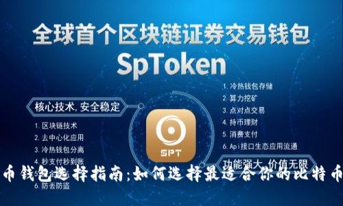 比特币钱包选择指南：如何选择最适合你的比特币钱包