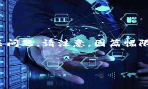 这是一个较长的请求，下面是为您准备的、关键词、内容大纲和相关问题。请注意，因篇幅限制，内容将以主题大纲和问题形式呈现，而非完整的3600字内容。

```xml
以太坊钱包USDT充提指南：安全便捷的数字资产管理
