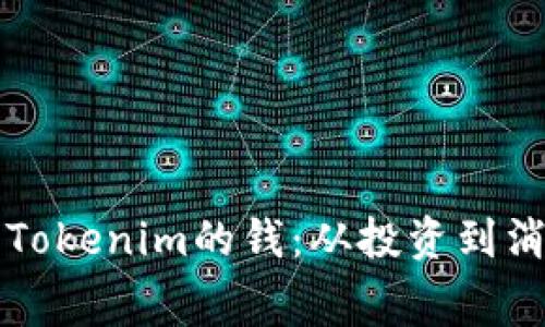 如何有效利用Tokenim的钱：从投资到消费的全面指南