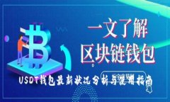 USDT钱包最新状况分析与使