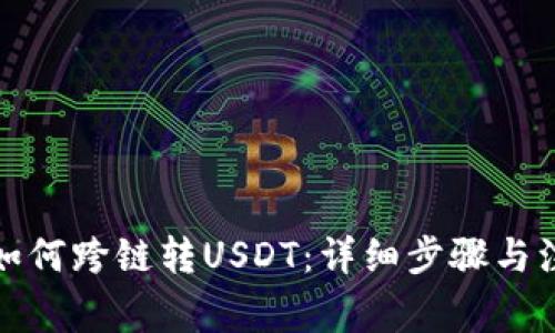 TP钱包如何跨链转USDT：详细步骤与注意事项