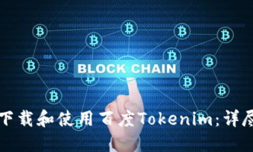 如何下载和使用百度Tokenim：详尽指南
