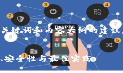 以下是关于比特币钱包的、关键词和内容大纲的建议，以及相关问题的详细介绍。


全面了解比特币钱包：选择、安全性与最佳实践