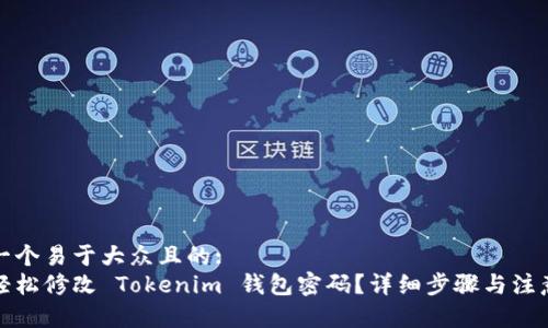 思考一个易于大众且的:
如何轻松修改 Tokenim 钱包密码？详细步骤与注意事项