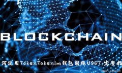 如何使用TokenTokenim钱包转