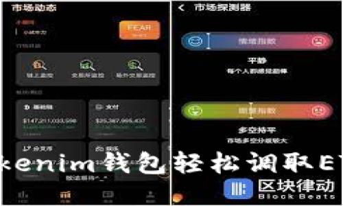 如何使用Tokenim钱包轻松调取ETH：全面指南