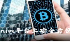 如何在Tokenim平台上安全方