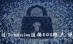 如何通过Tokenim注册EOS账户
