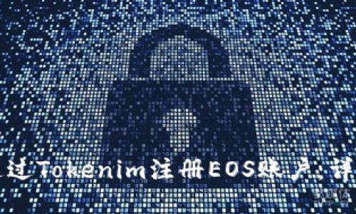 如何通过Tokenim注册EOS账户：详细指南
