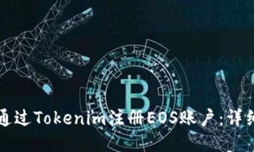 如何通过Tokenim注册EOS账户：详细指南