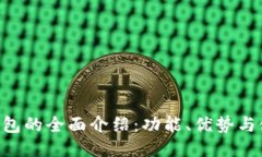 Token钱包的全面介绍：功能