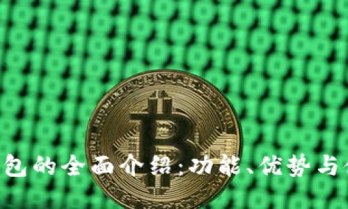Token钱包的全面介绍：功能、优势与使用指南