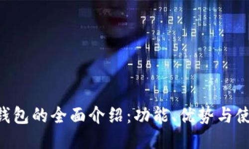 Token钱包的全面介绍：功能、优势与使用指南