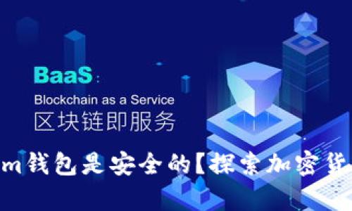 为什么Tokentokenim钱包是安全的？探索加密货币安全性的深度解析