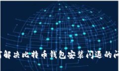 如何解决比特币钱包安装