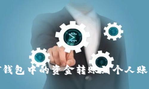 如何将USDT钱包中的资金转账到个人账户：详尽指南