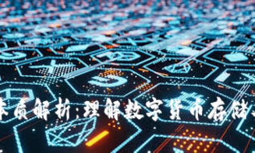 比特币钱包本质解析：理解数字货币存储与交易的核心