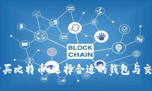 如何购买比特币：选择合适的钱包与交易平台