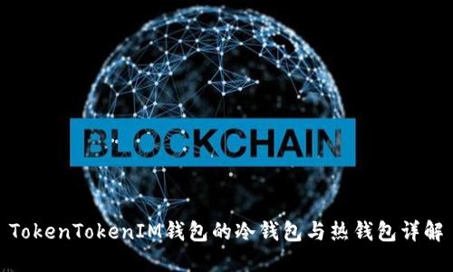 TokenTokenIM钱包的冷钱包与热钱包详解