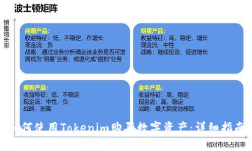 如何使用Tokenim购买数字资产：详细指南
