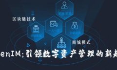 TokenIM：引领数字资产管理