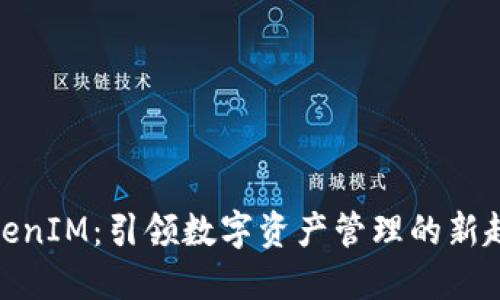 TokenIM：引领数字资产管理的新趋势