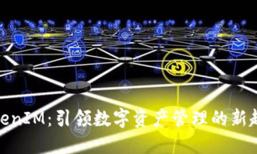 TokenIM：引领数字资产管理的新趋势