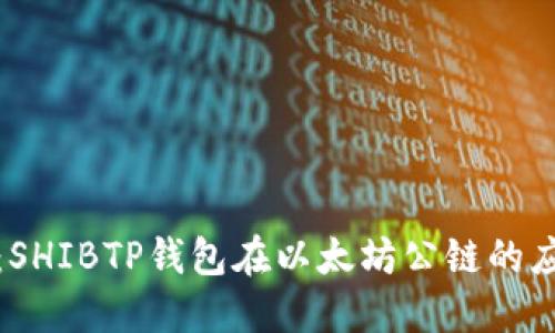 完整指南：SHIBTP钱包在以太坊公链的应用与优势