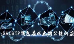 完整指南：SHIBTP钱包在以