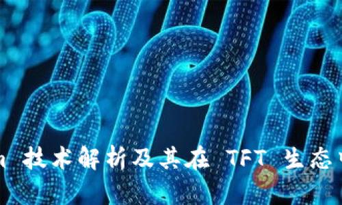 Tokenim 技术解析及其在 TFT 生态中的应用
