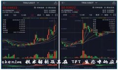 Tokenim 技术解析及其在 T